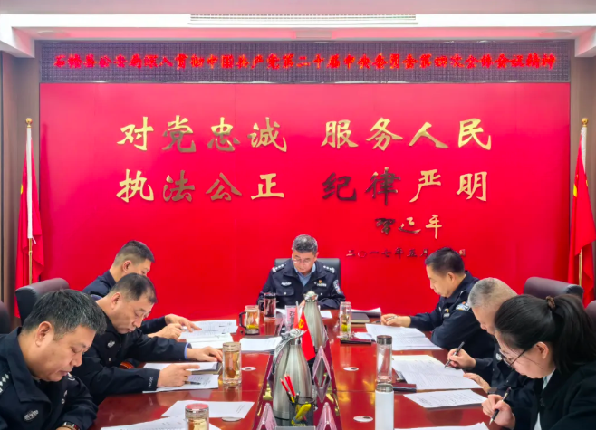 吕梁石楼县公安局传达学习贯彻党的二十届四中全会精神