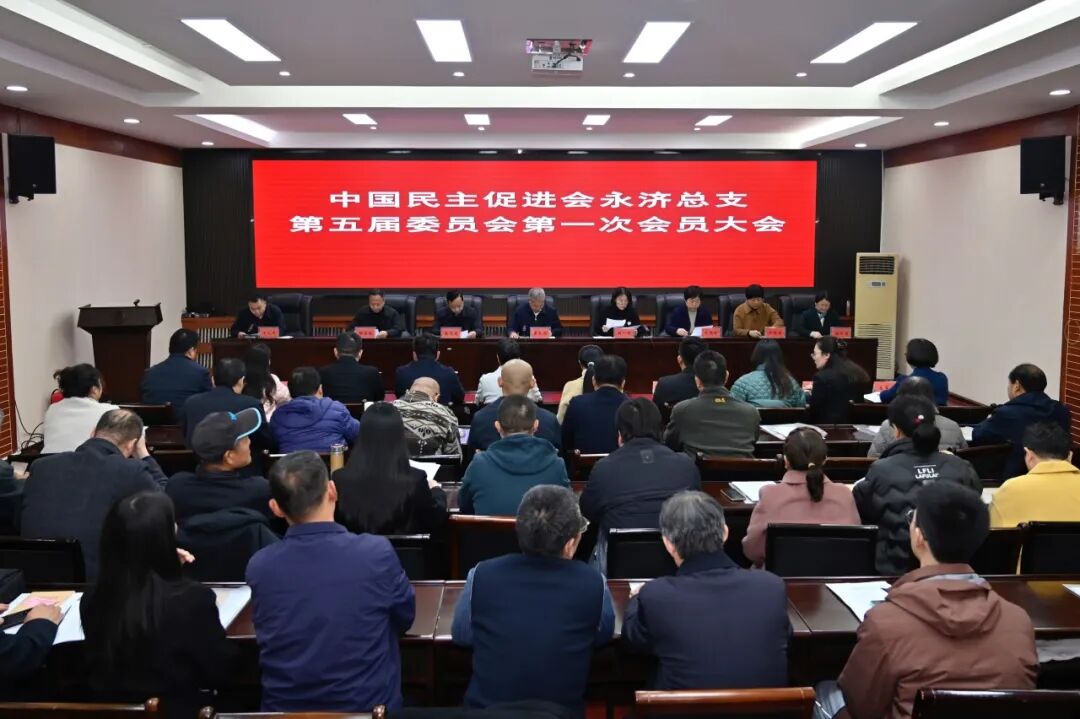 民进运城市永济总支召开换届会议