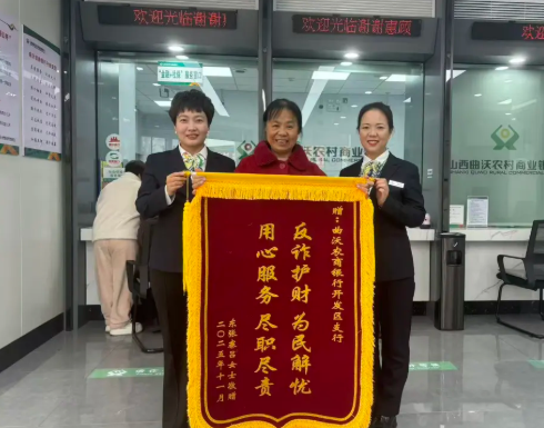 临汾曲沃农商银行：助民解忧获称赞
