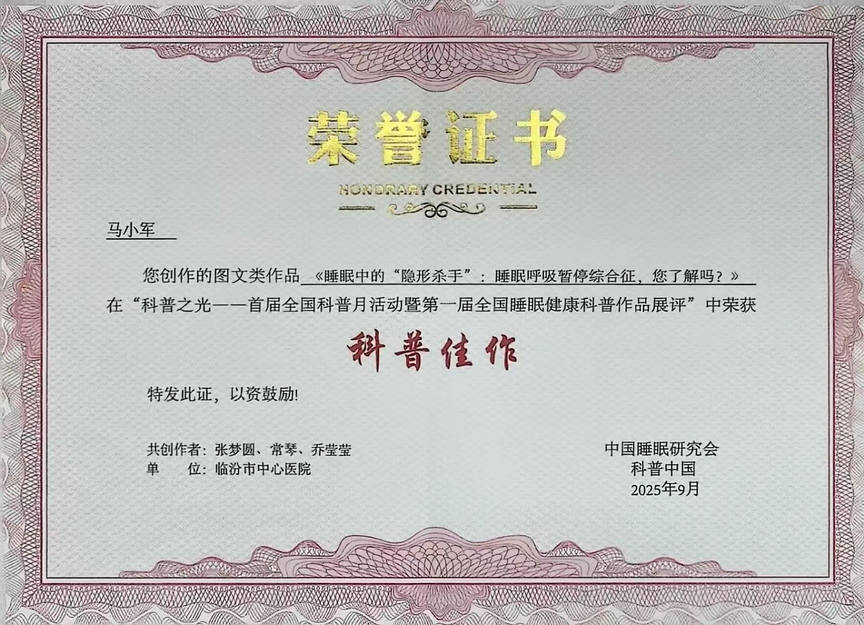 【喜报】临汾市中心医院呼吸科在全国睡眠健康科普作品征集活动中荣获佳绩