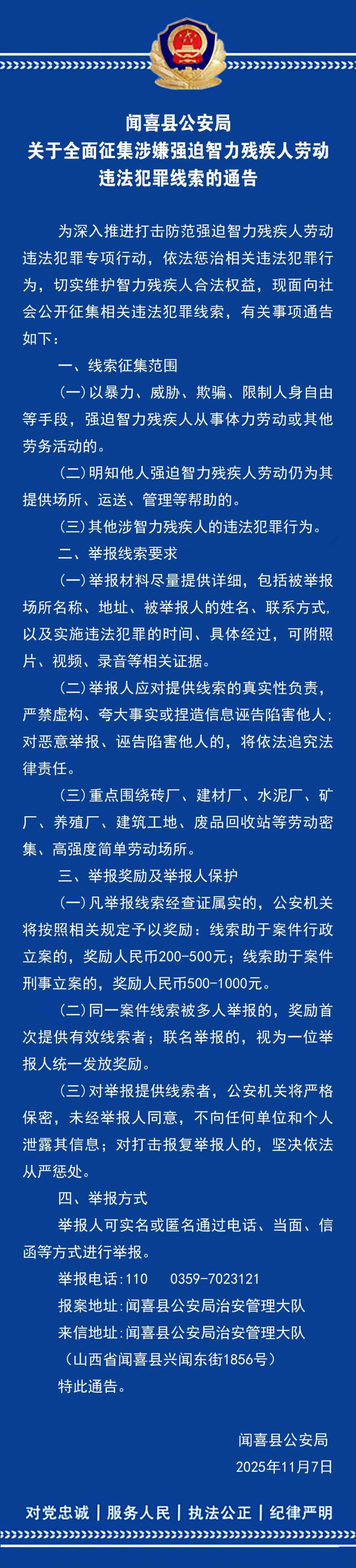 运城闻喜县公安局关于全面征集涉嫌强迫智力残疾人劳动违法犯罪线索的通告