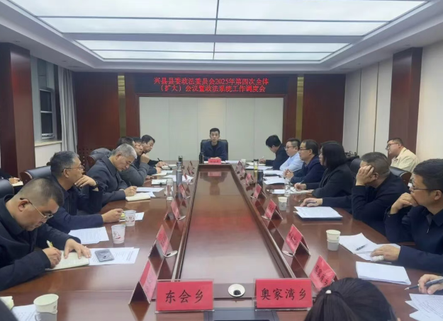 吕梁兴县县委政法委员会2025年第四次全体（扩大）会议暨政法系统工作调度会召开