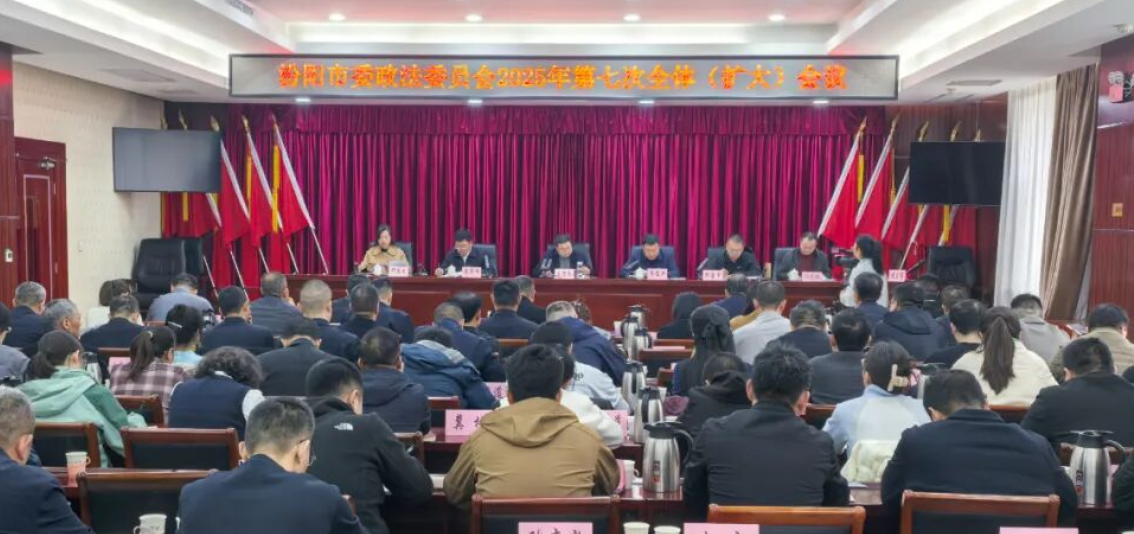 吕梁汾阳市召开市委政法委员会2025年第七次全体（扩大）会议