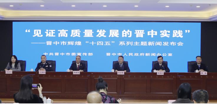 “见证高质量发展的晋中实践”——晋中市辉煌“十四五”系列主题新闻发布会第七场图文
