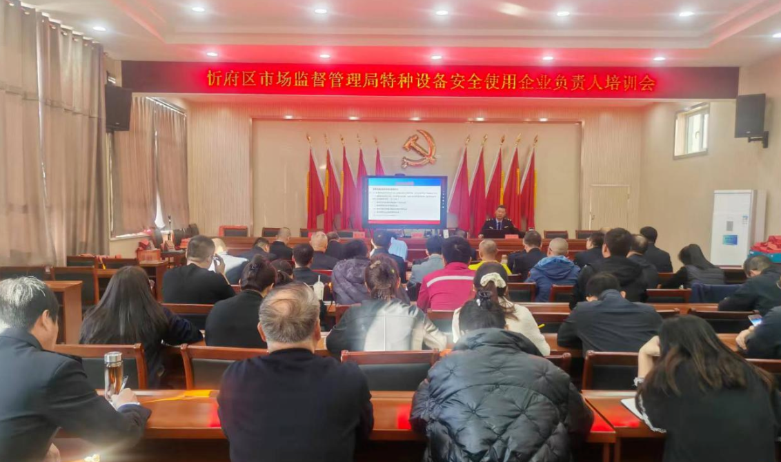 忻州市忻府区局召开特种设备安全工作培训会
