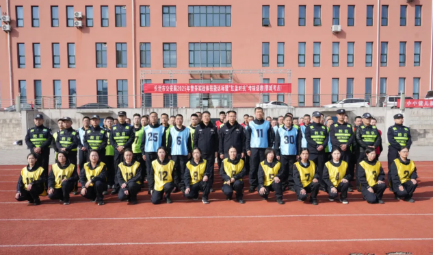 长治黎城县公安局组织开展2025年警务实战体技能达标考核暨“红蓝对抗”考核送教