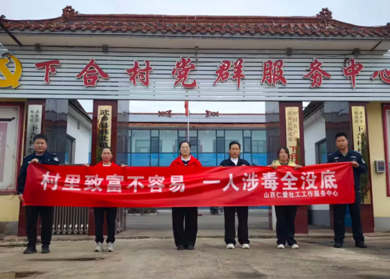 长治武乡：禁毒宣传进农村  平安幸福驻乡村