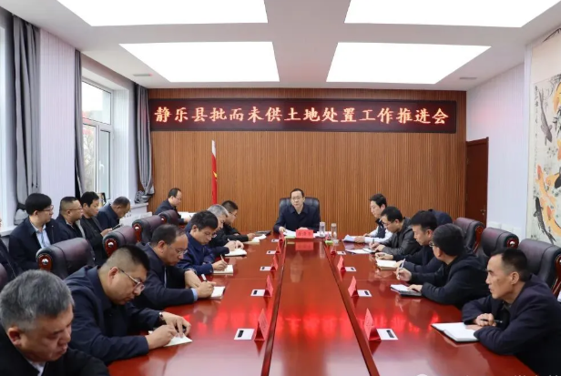 忻州静乐县县长居清平主持召开批而未供土地处置工作推进会