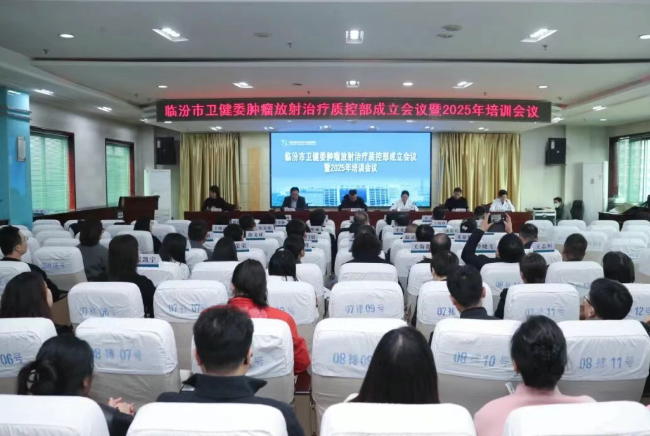 临汾市卫健委肿瘤放射治疗质控部、市医学会肿瘤放射治疗专委会在市中心医院成立