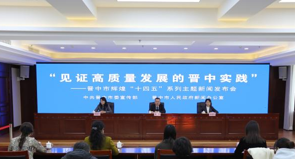 “见证高质量发展的晋中实践”——晋中市辉煌“十四五”系列主题新闻发布会第八场图文