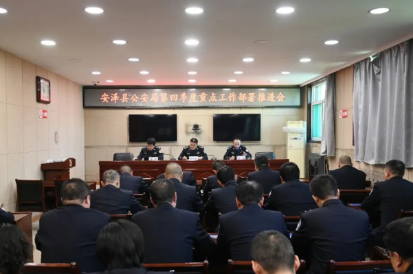 临汾安泽县公安局召开第四季度重点工作部署推进会