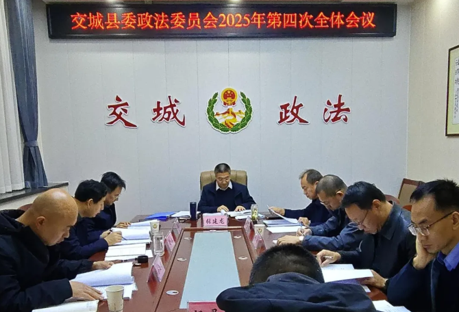 吕梁交城县委政法委员会2025年第四次全体会议召开