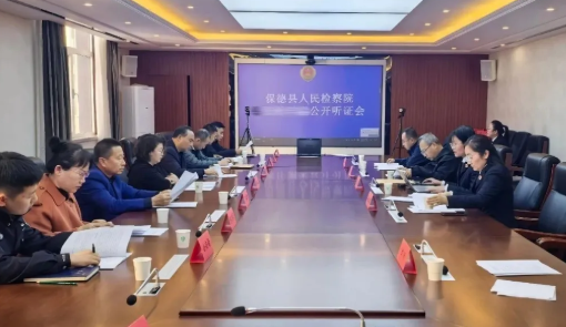 忻州保德县检察院组织召开案件公开听证会