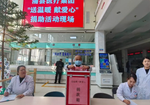 慈心暖冬，爱满蒲医！临汾蒲县医疗集团开展“送温暖 献爱心”活动