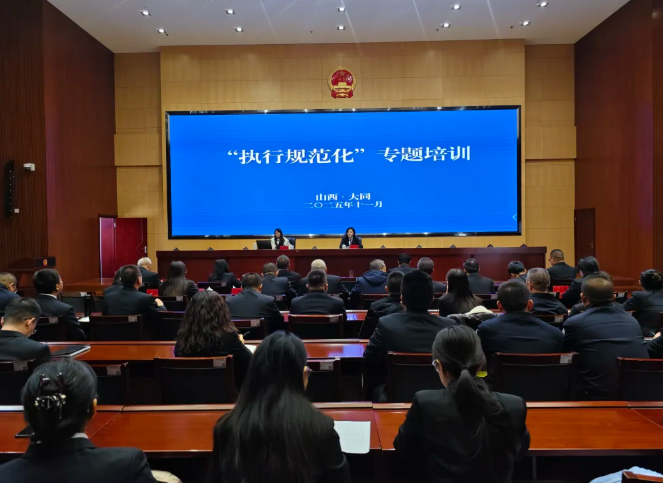以训促干强本领  规范执行护民生——大同中院执行局组织召开全市法院“执行规范化”