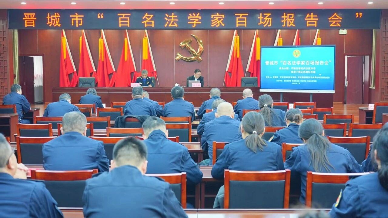 晋城市“百名法学家百场报告会”在市城管局开讲