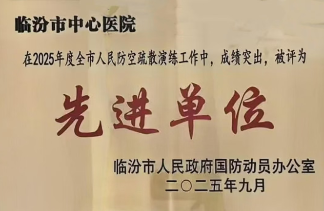 【喜报】临汾市中心医院荣获“2025年度全市人民防空疏散演练先进单位”