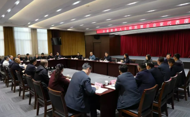 吕梁兴县召开党外人士和民营企业家代表座谈会