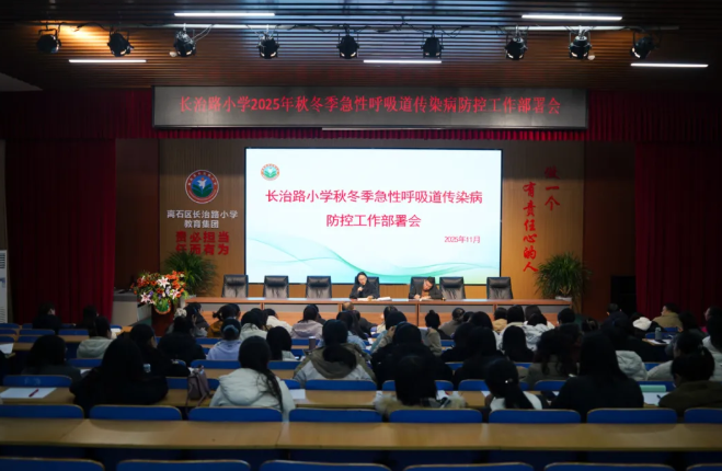 吕梁离石区长治路小学召开秋冬季传染病防控部署会