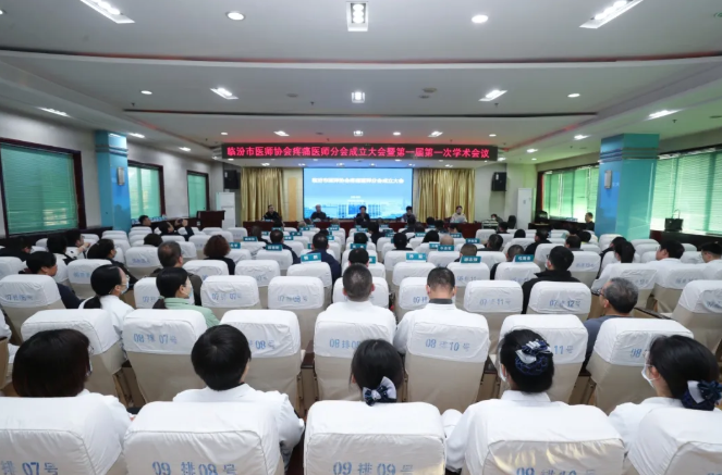 临汾市医师协会疼痛医师分会在市中心医院成立