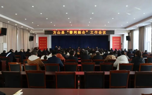 吕梁方山县公安局召开全县“警网融合”工作会议