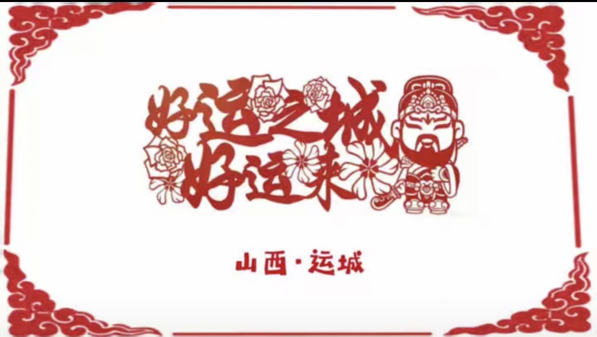 《好运之城好运来》：运城奏响的时代交响