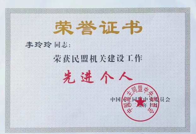 喜报！盟员李玲玲被授予民盟机关建设工作先进个人