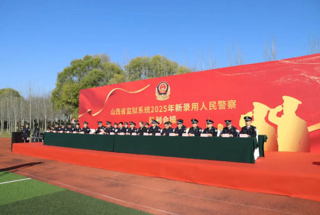 沙场点兵砺锋芒  新警淬火铸忠诚——山西省监狱系统2025年新录用人民警察队列会