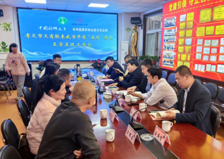 吕梁孝义市工商联赴汾阳市就“五好”县级工商联建设开展互学互促活动