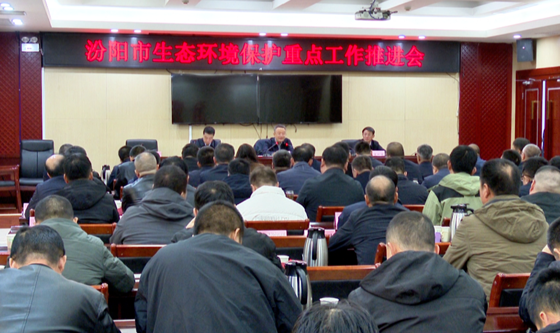 吕梁汾阳市召开生态环境保护重点工作推进会