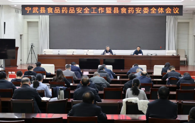 忻州宁武县召开食品药品安全工作暨县食药安委会全体会议