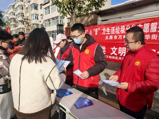 太原万柏林区兴华街道开展“‘晋’心‘晋’力生活垃圾分类志愿服务科普宣传”主题活动