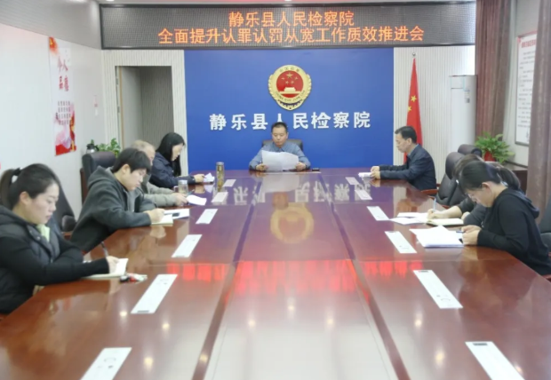 忻州静乐县人民检察院召开全面提升认罪认罚从宽制度工作质效推进会