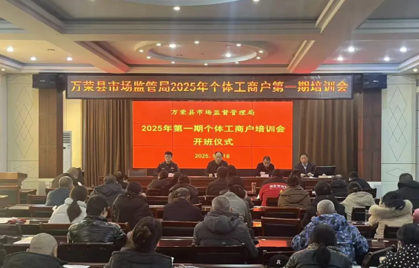 运城万荣县市场监管局开展2025年度个体工商户培训