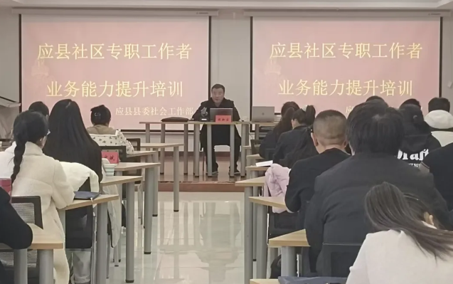 充电赋能强本领，实干笃行促提升——朔州应县社区专职工作者业务能力提升培训热潮涌动