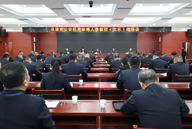 吕梁市公安机关吸毒人员管控工作现场会顺利召开