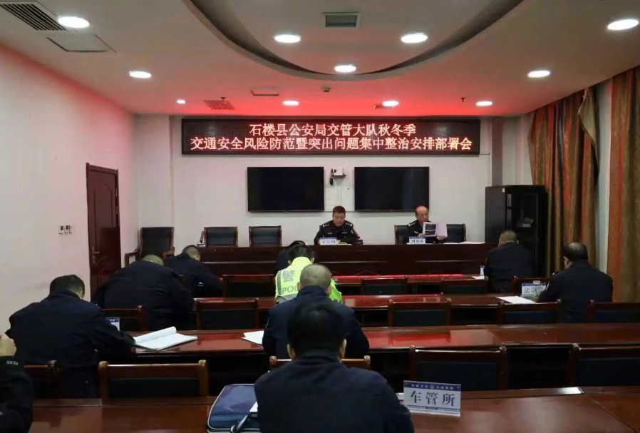 吕梁石楼县公安局交管大队召开秋冬季交通安全风险防范暨突出问题集中整治部署会