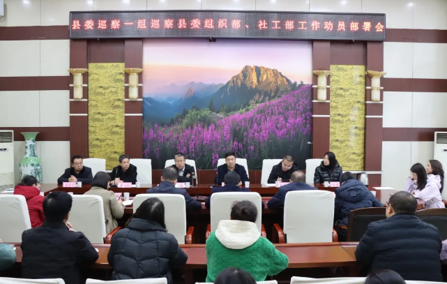 忻州宁武县委巡察一组巡察县委组织部、社工部工作动员部署会召开