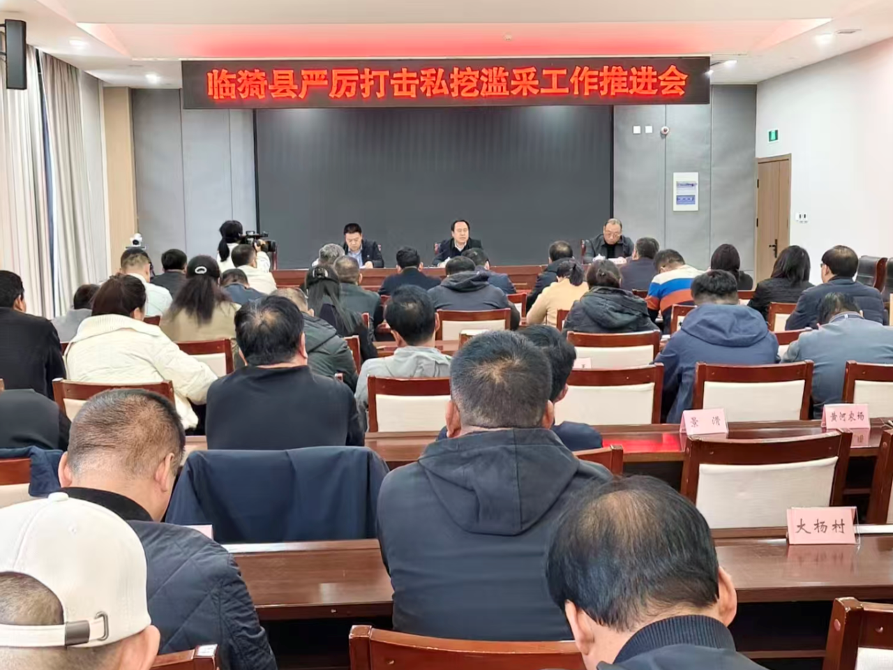运城临猗县召开严厉打击私挖滥采工作推进会