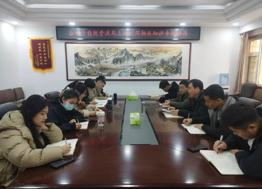 运城盐湖区自然资源局开展土地利用相关知识专题讲座