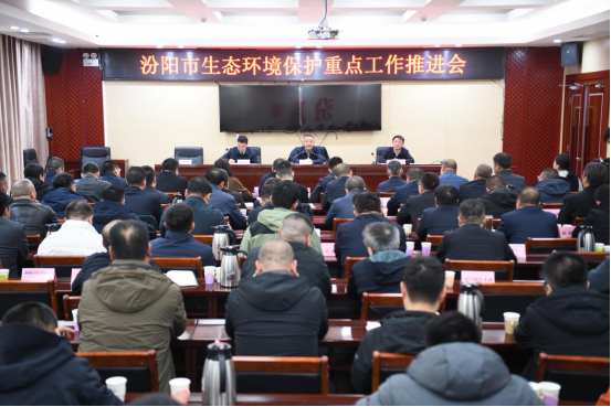 吕梁汾阳市召开生态环境保护重点工作推进会