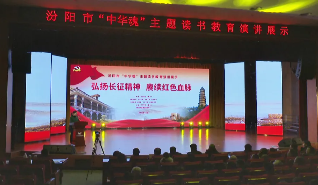 吕梁汾阳市举办“中华魂”主题读书教育演讲展示