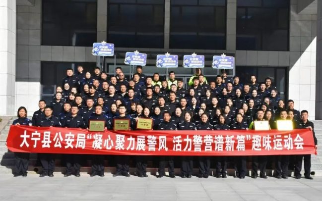 现场直击！临汾大宁县公安局举办“凝心聚力展警风  活力警营谱新篇”趣味运动会