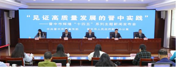 “见证高质量发展的晋中实践”——晋中市辉煌“十四五”系列主题新闻发布会第十一场图