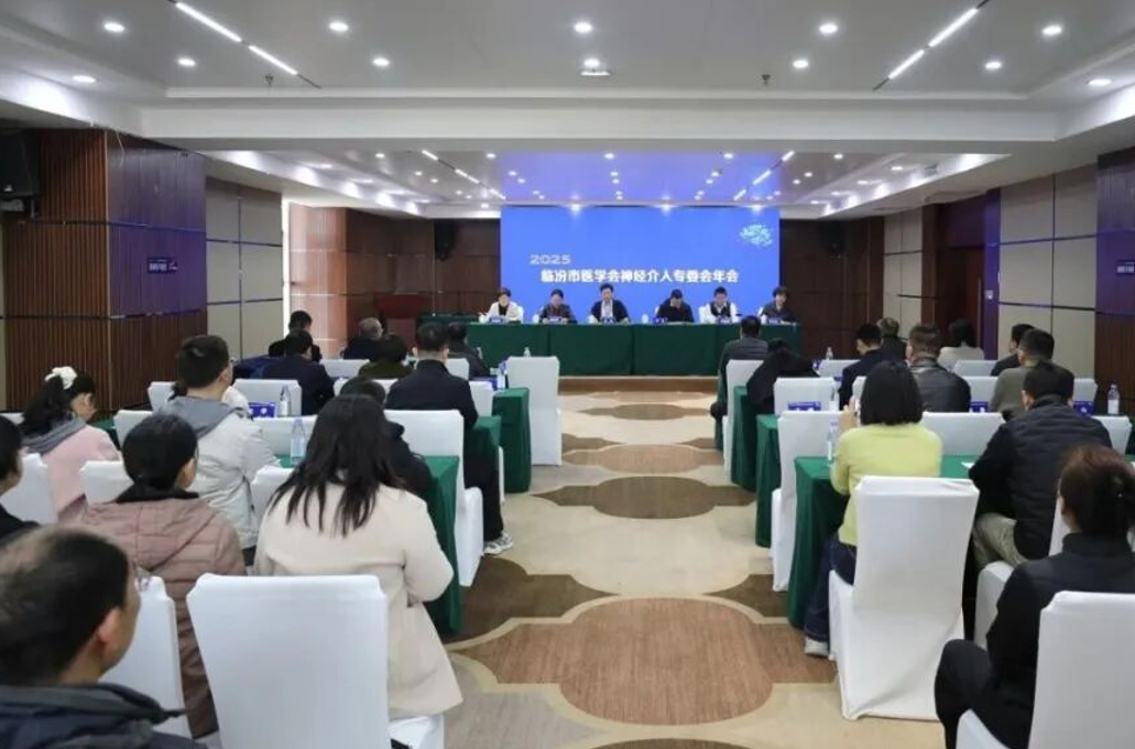 临汾市中心医院承办市医学会神经内科专委会暨神经介入分会学术会议