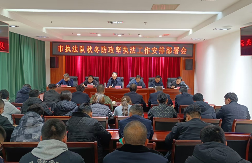 临汾市执法队召开“秋冬防”攻坚执法工作安排部署会