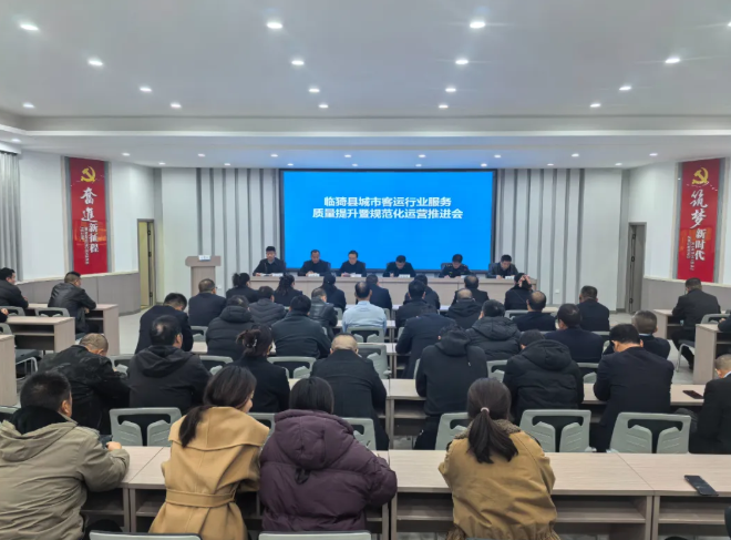 运城临猗县交通运输局召开城市客运行业服务质量提升暨规范化运营推进会