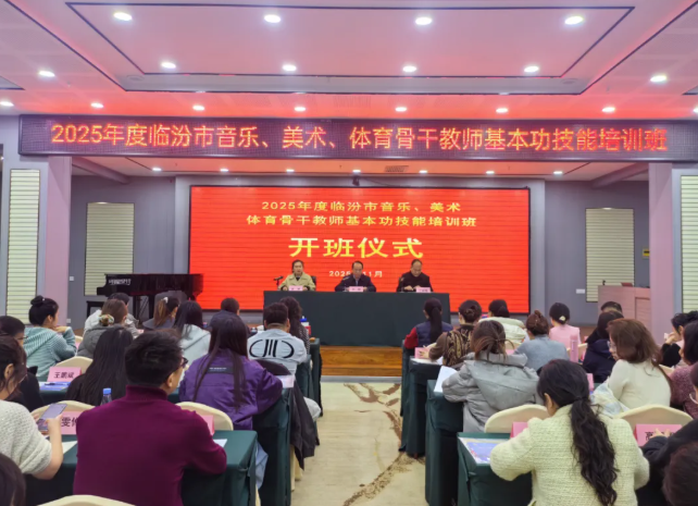 临汾市教育局举办首届全市音乐、美术、体育骨干教师基本功技能培训