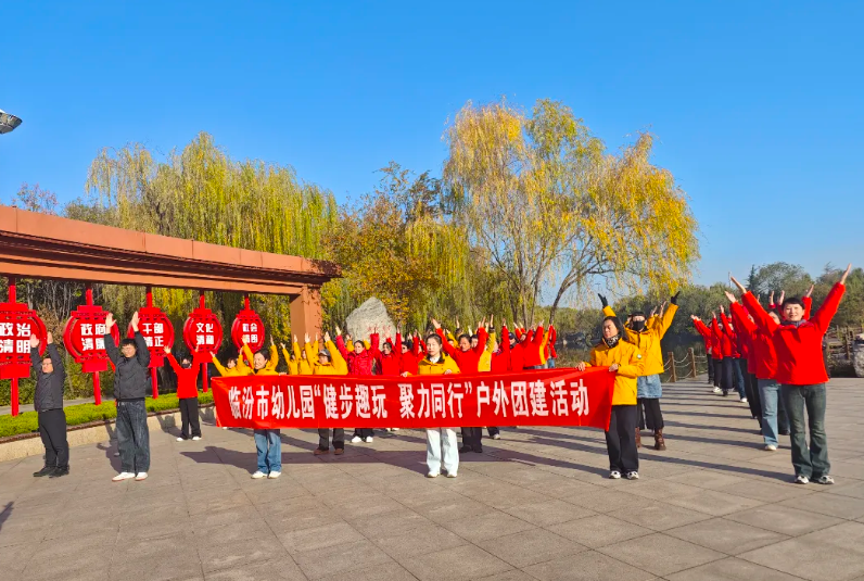 临汾市幼儿园“健步趣玩  聚力同行”教职工趣味健步走活动暖心纪实