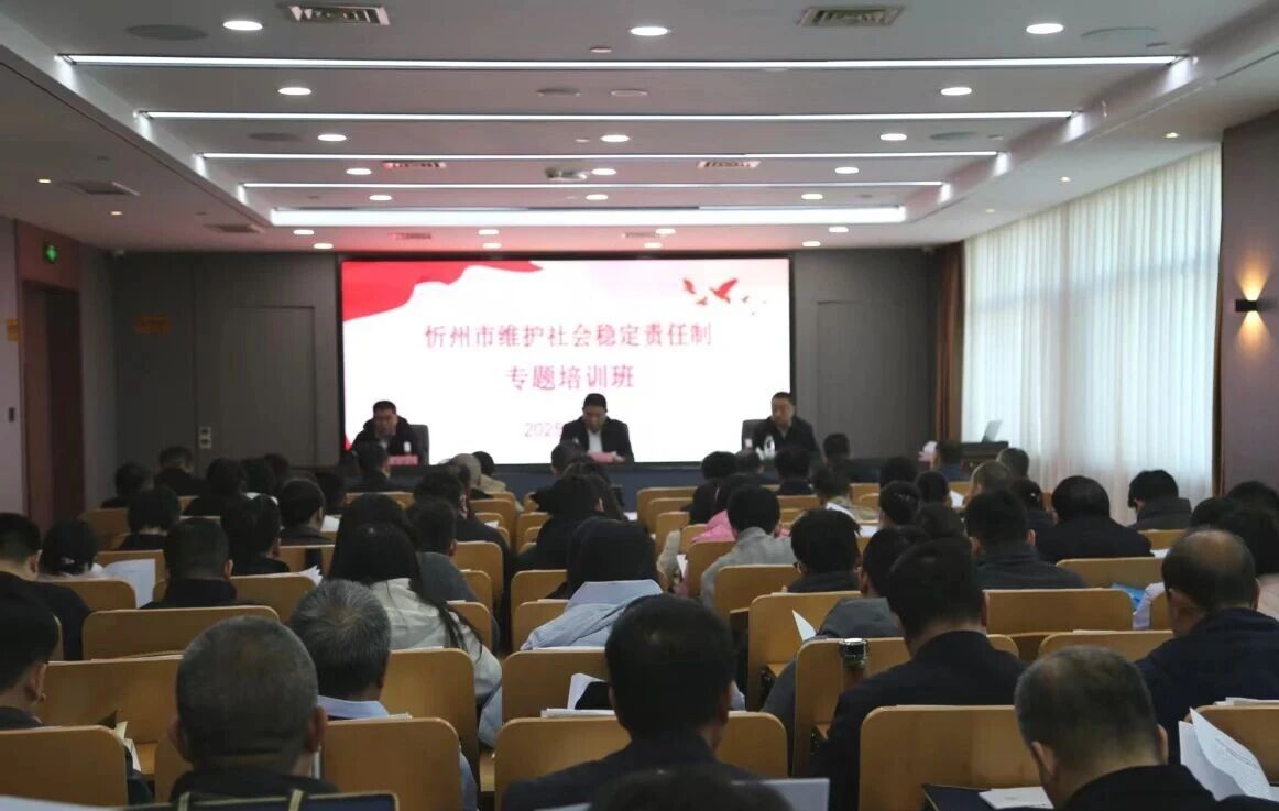 忻州市委政法委举办维护社会稳定责任制专题培训